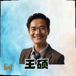 王硕